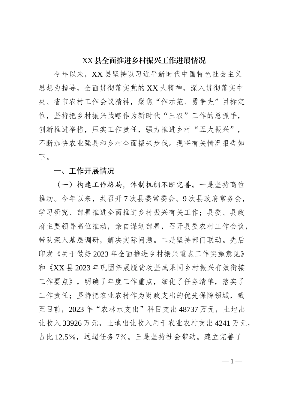 XX县全面推进乡村振兴工作进展情况_第1页