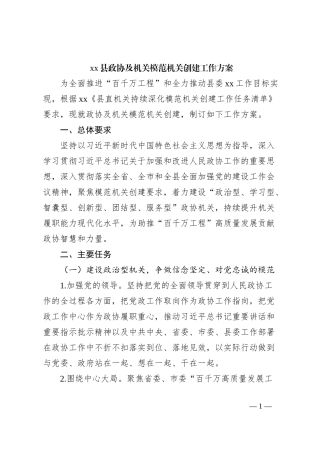 xx县政协及机关模范机关创建工作方案