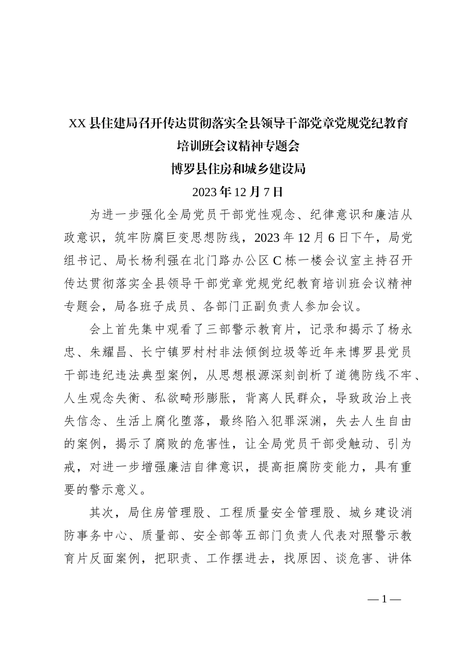 XX县住建局召开传达贯彻落实全县领导干部党章党规党纪教育培训班会议精神专题会_第1页