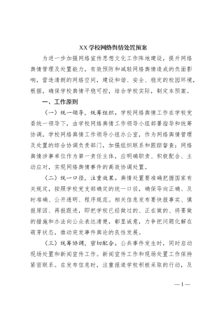XX学校网络舆情处置预案
