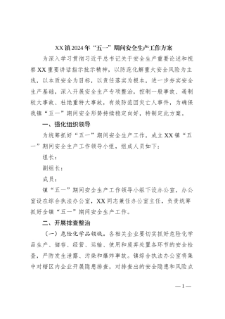 XX镇2024年“五一”期间安全生产工作方案