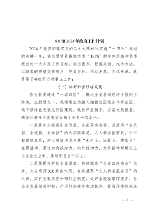 XX镇2024年政府工作计划
