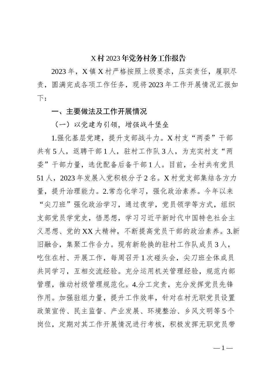 X村2023年党务村务工作报告_第1页