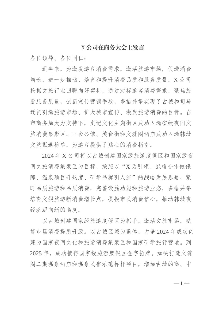 X公司在商务大会上发言_第1页
