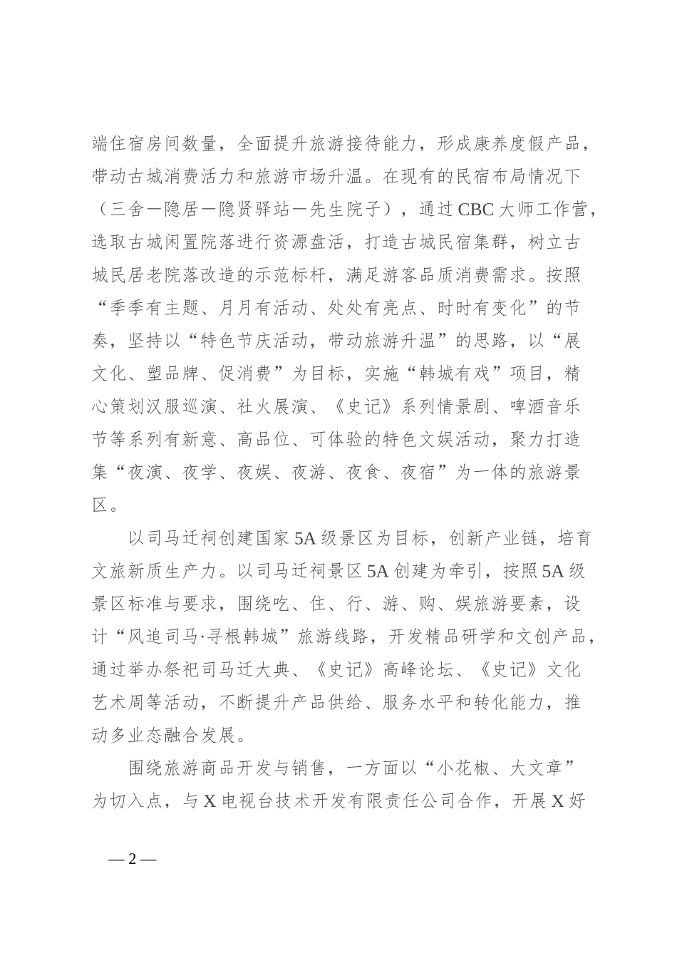 X公司在商务大会上发言_第2页