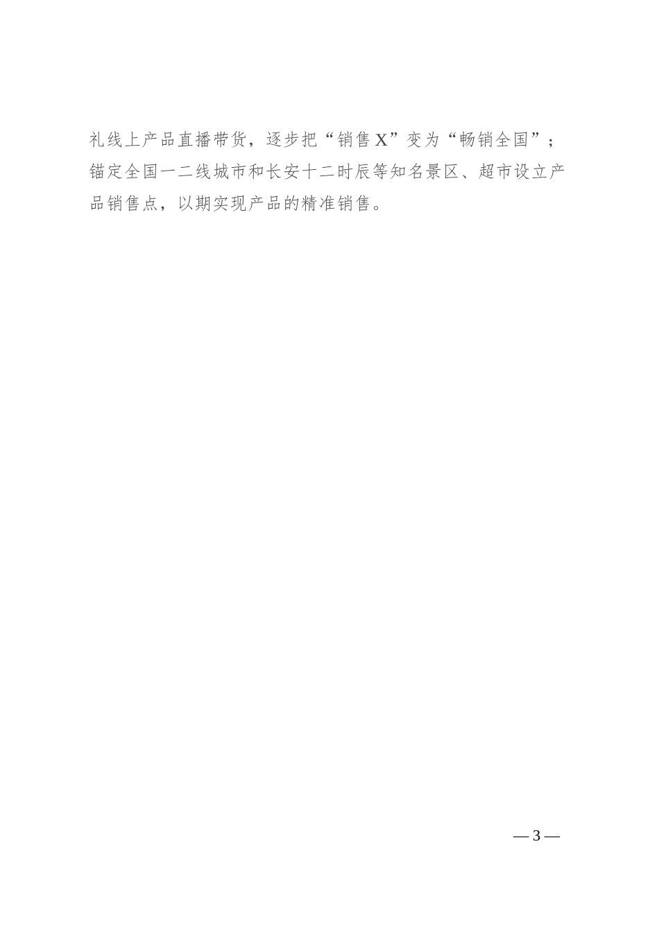 X公司在商务大会上发言_第3页