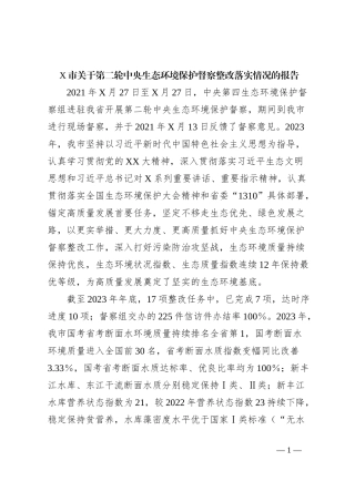 X市关于第二轮中央生态环境保护督察整改落实情况的报告