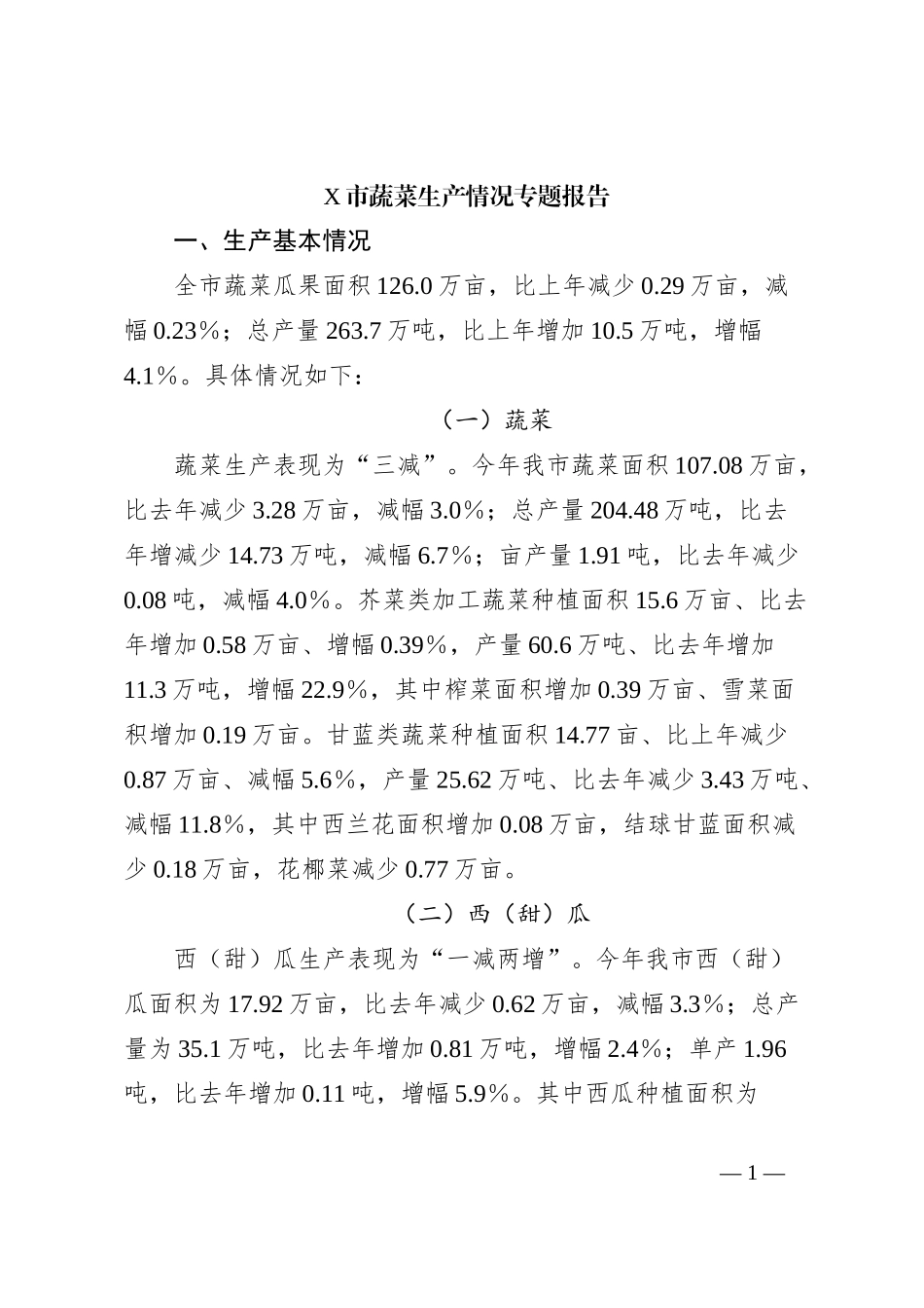 X市蔬菜生产情况专题报告_第1页