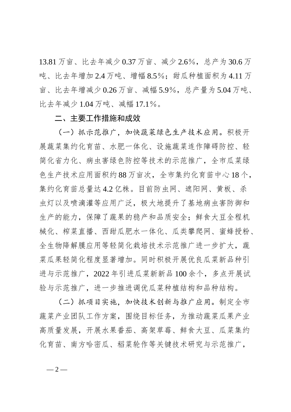 X市蔬菜生产情况专题报告_第2页