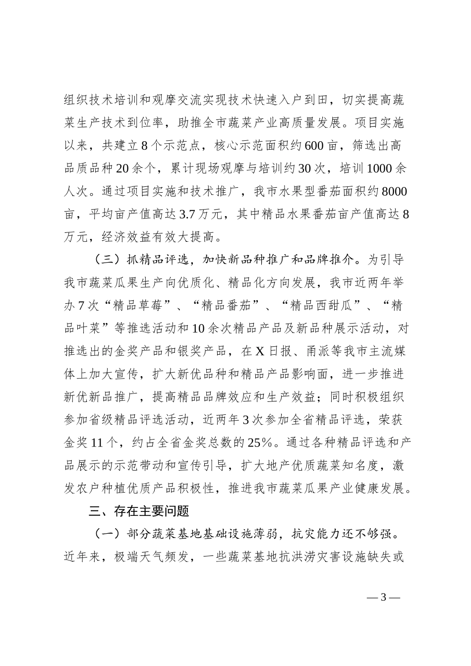 X市蔬菜生产情况专题报告_第3页