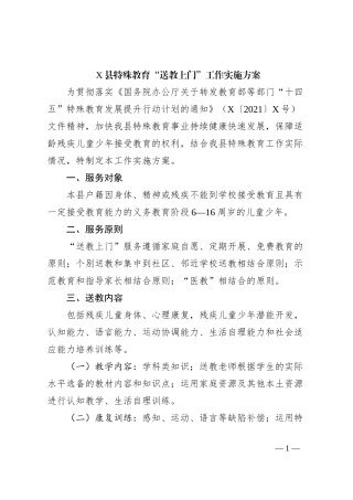 X县特殊教育“送教上门”工作实施方案