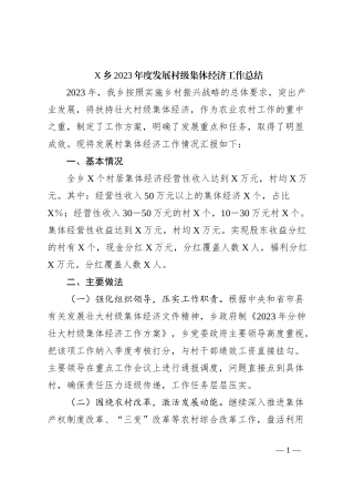X乡2023年度发展村级集体经济工作总结