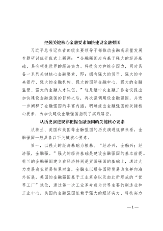 把握关键核心金融要素加快建设金融强国