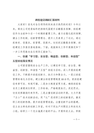 班组建设调研汇报材料