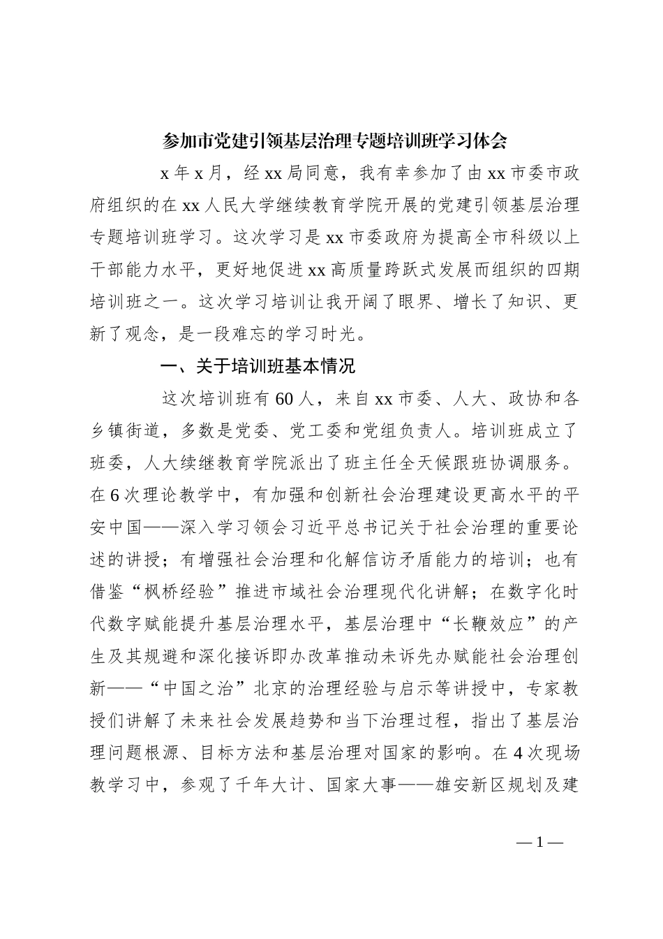 参加市党建引领基层治理专题培训班学习体会_第1页