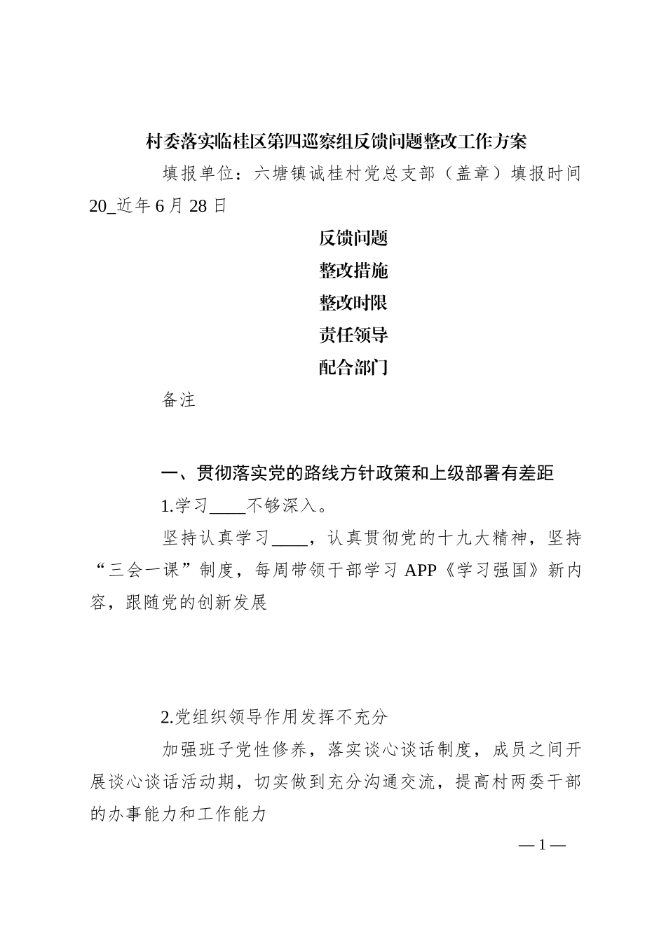 村委落实临桂区第四巡察组反馈问题整改工作方案_第1页