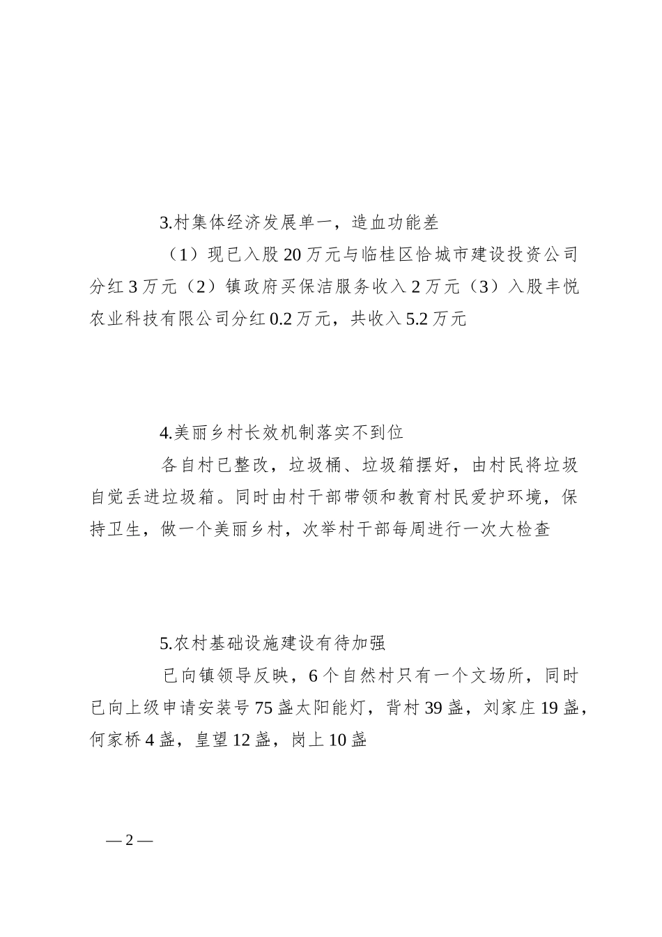 村委落实临桂区第四巡察组反馈问题整改工作方案_第2页