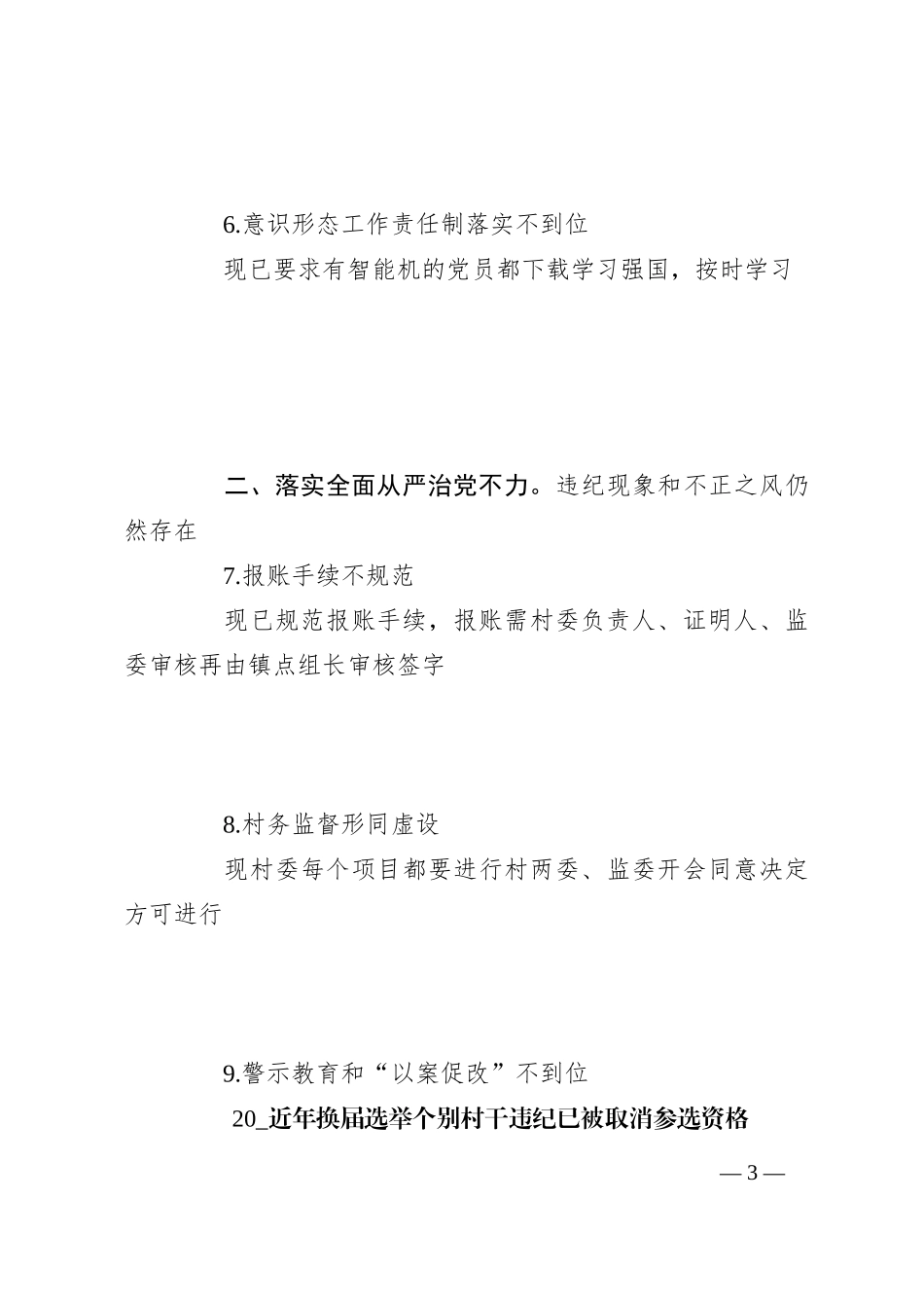 村委落实临桂区第四巡察组反馈问题整改工作方案_第3页