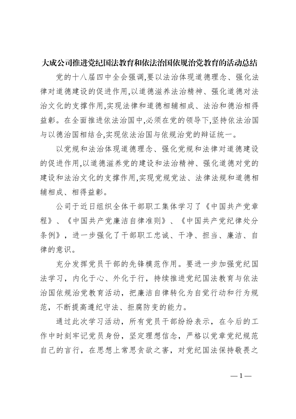 大成公司推进党纪国法教育和依法治国依规治党教育的活动总结_第1页