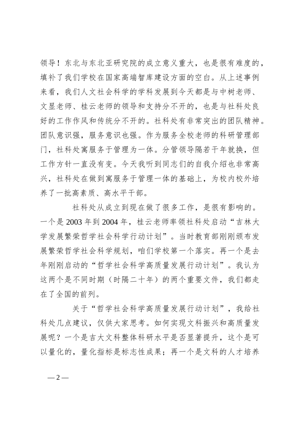 大学原副校长在社会科学处成立30周年茶话会上的致辞_第2页