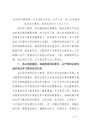 党纪学习教育第一次交流研讨发言：从严从实、深入扎实抓好党纪学习教育，把党纪刻印于心见之于行