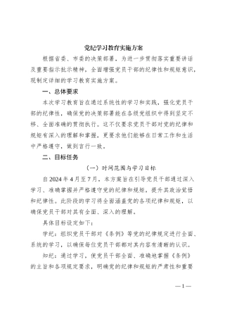 党纪学习教育实施方案