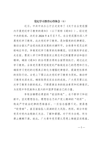党纪学习教育心得体会 (6)