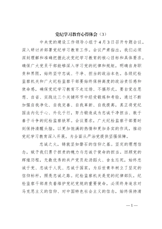 党纪学习教育心得体会（3）