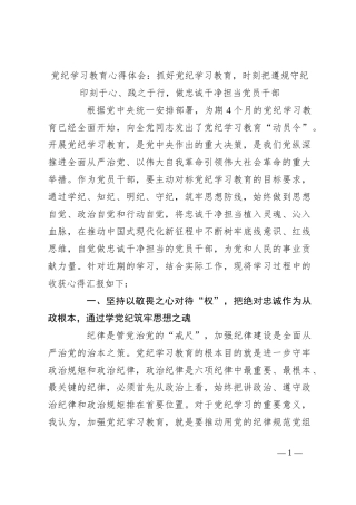 党纪学习教育心得体会：抓好党纪学习教育，时刻把遵规守纪印刻于心、践之于行，做忠诚干净担当党员干部