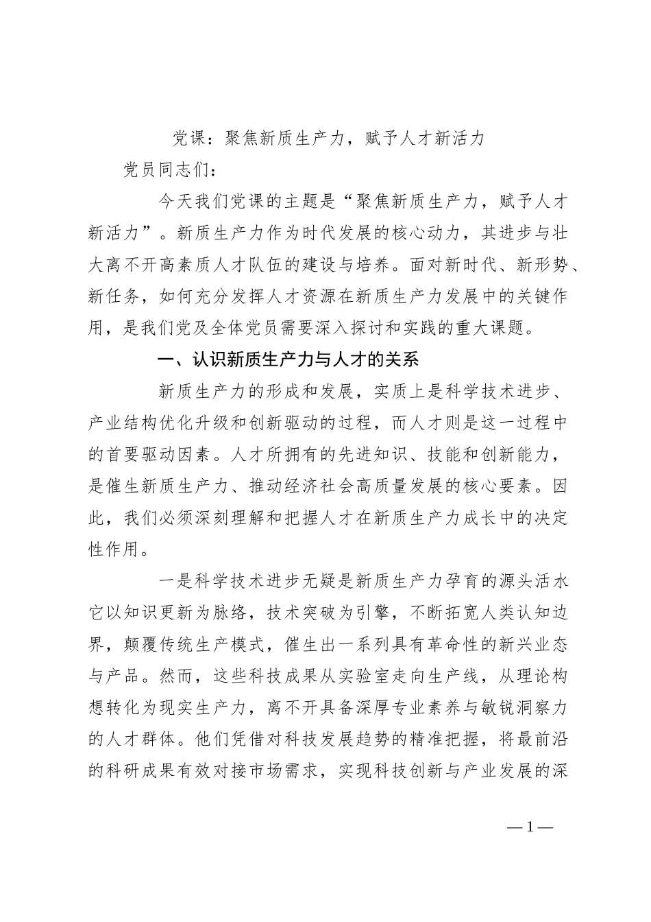 党课：聚焦新质生产力，赋予人才新活力_第1页