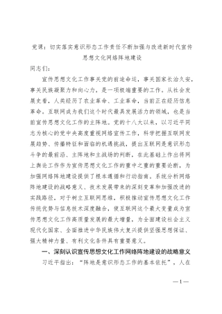 党课：切实落实意识形态工作责任不断加强与改进新时代宣传思想文化网络阵地建设