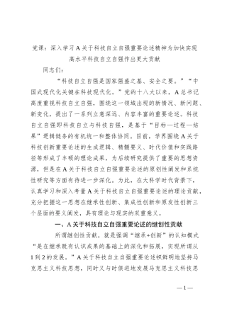 党课：深入学习A关于科技自立自强重要论述精神为加快实现高水平科技自立自强作出更大贡献