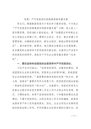 党课：严守党规党纪助推集团高质量发展