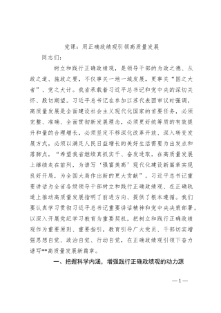 党课：用正确政绩观引领高质量发展