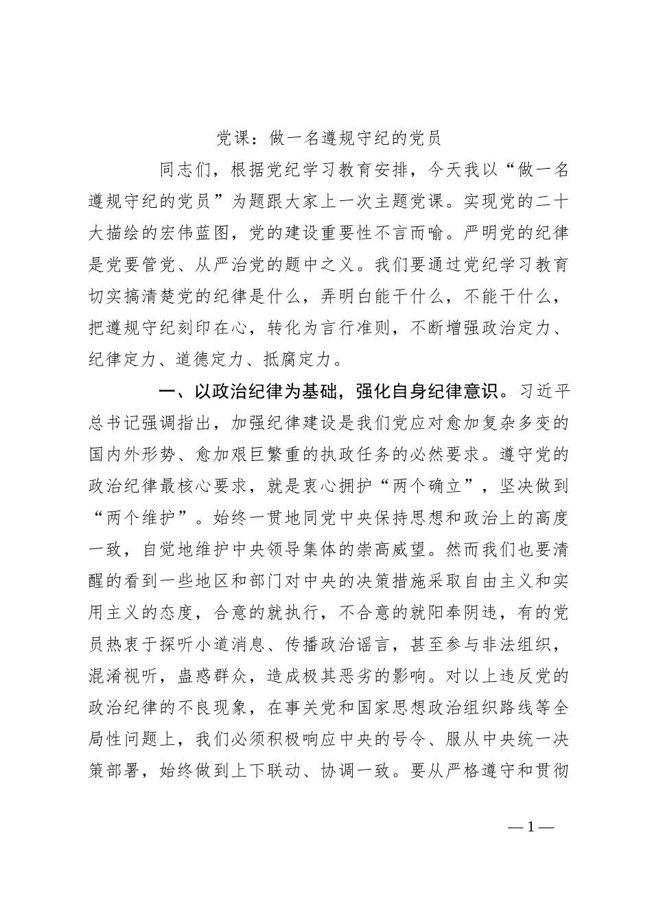党课：做一名遵规守纪的党员_第1页