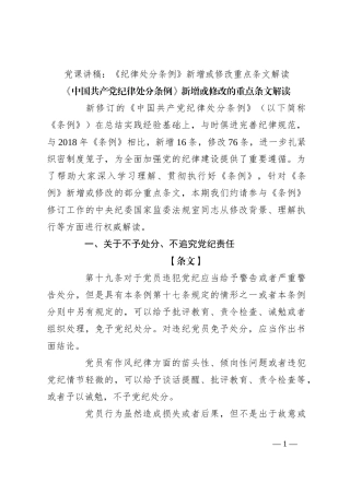 党课讲稿：《纪律处分条例》新增或修改重点条文解读