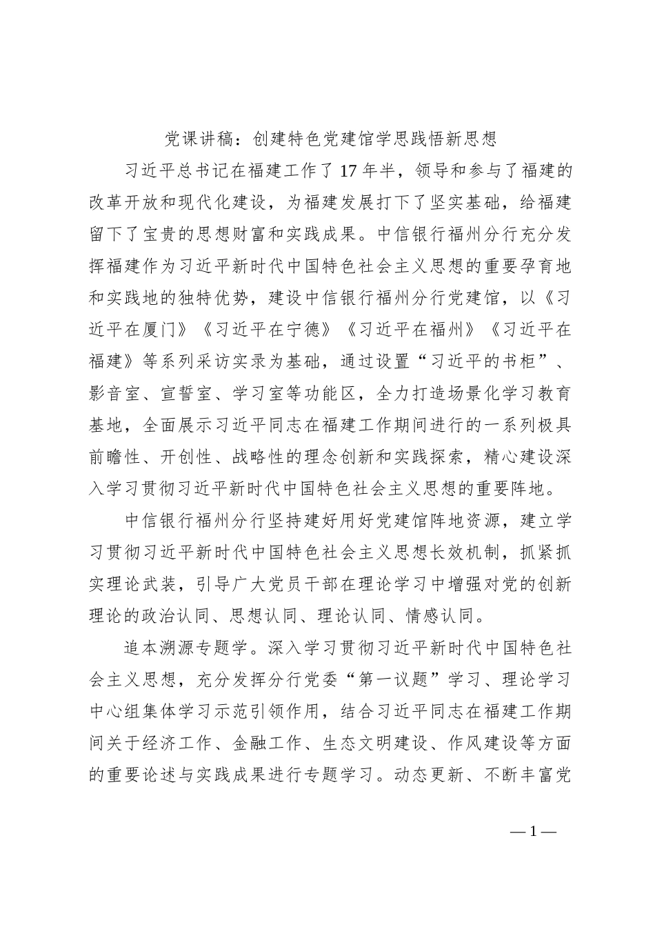 党课讲稿：创建特色党建馆学思践悟新思想_第1页