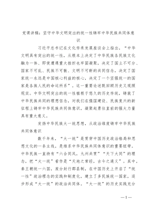 党课讲稿：坚守中华文明突出的统一性铸牢中华民族共同体意识