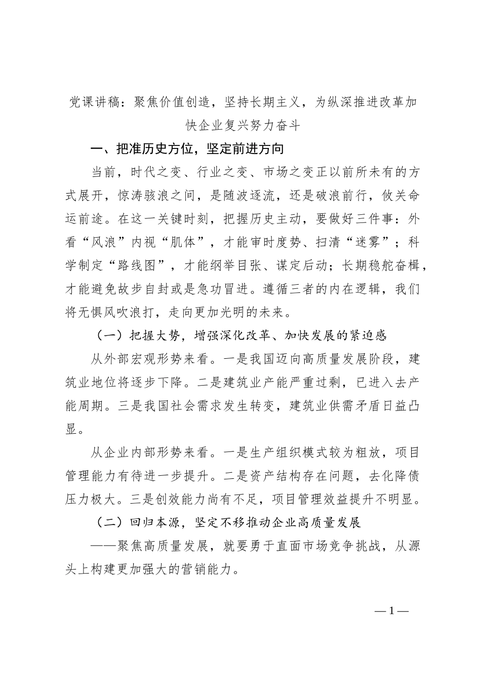 党课讲稿：聚焦价值创造，坚持长期主义，为纵深推进改革加快企业复兴努力奋斗_第1页