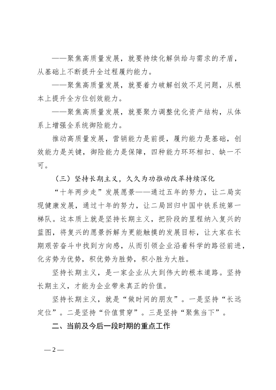 党课讲稿：聚焦价值创造，坚持长期主义，为纵深推进改革加快企业复兴努力奋斗_第2页