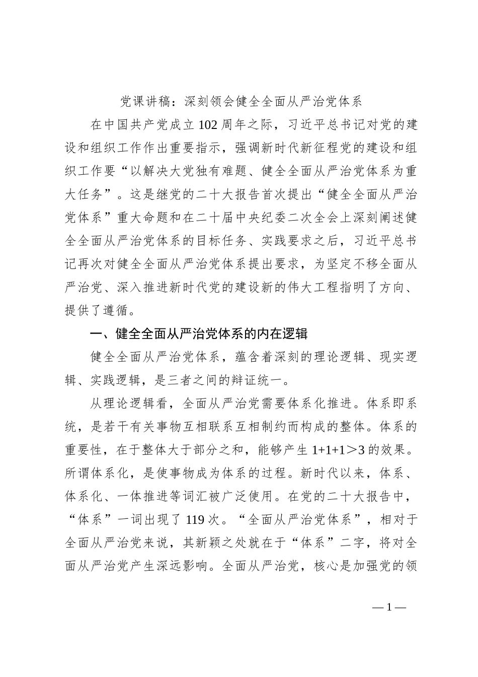 党课讲稿：深刻领会健全全面从严治党体系_第1页