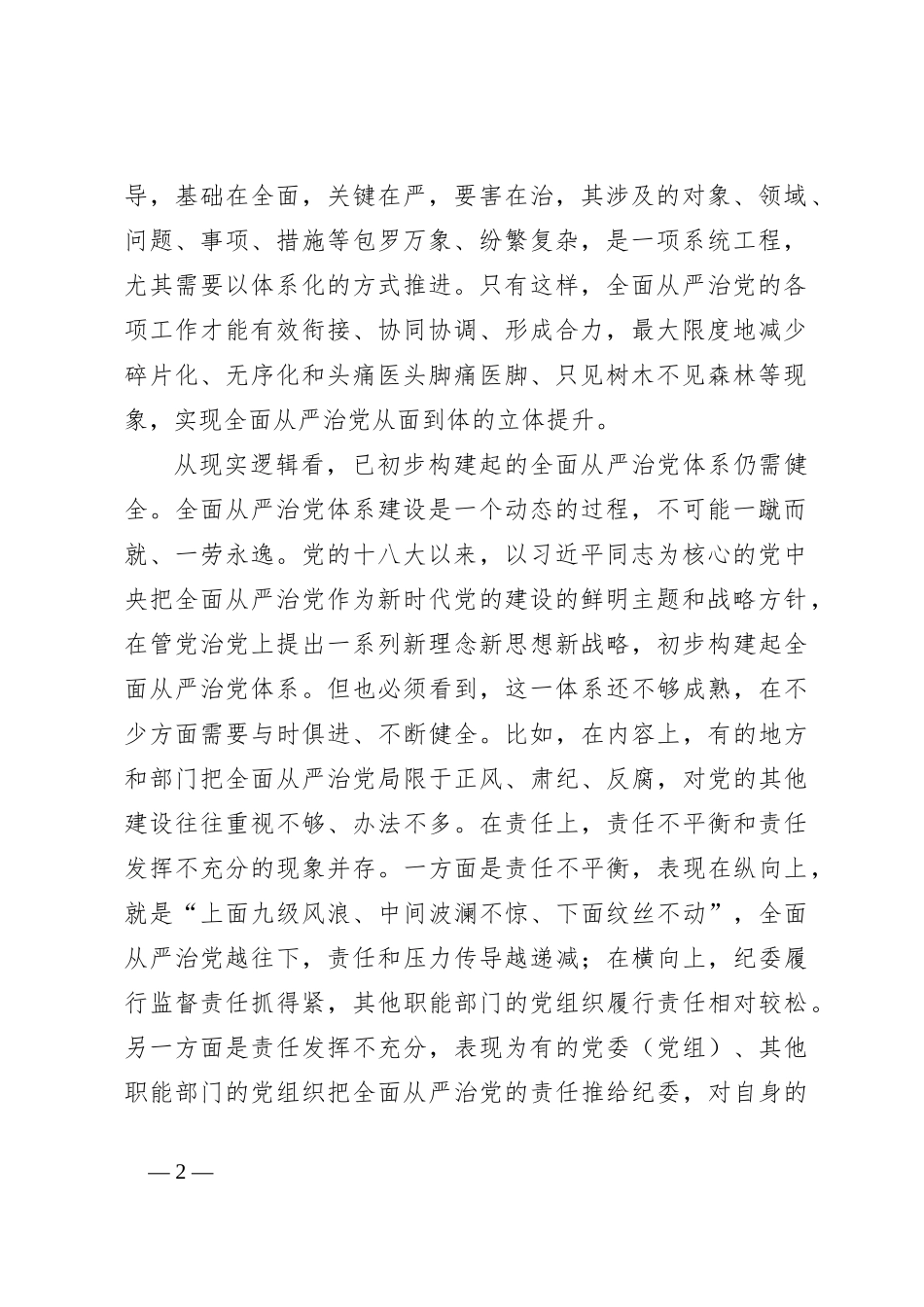 党课讲稿：深刻领会健全全面从严治党体系_第2页