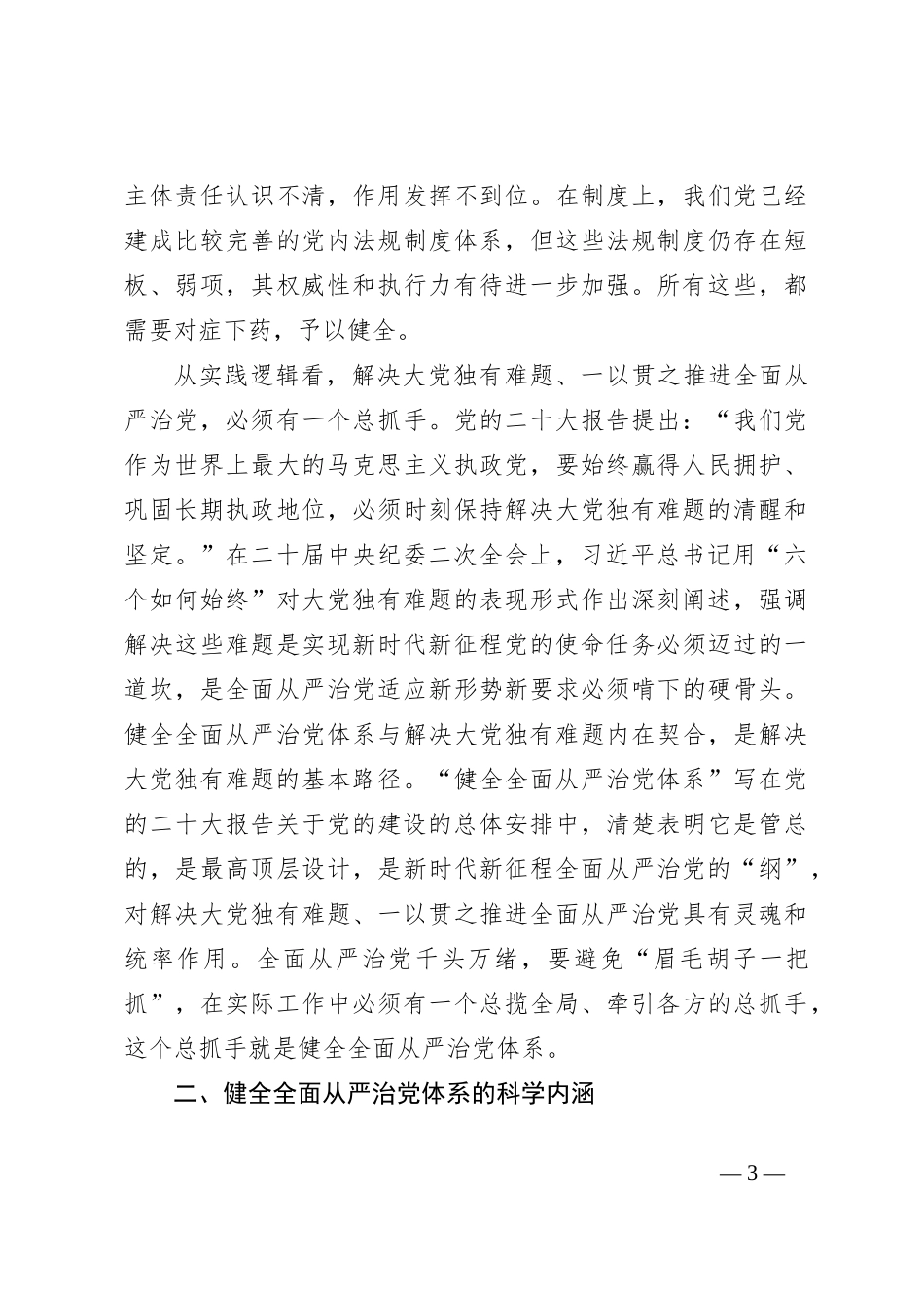 党课讲稿：深刻领会健全全面从严治党体系_第3页