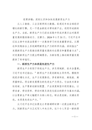党课讲稿：深刻认识和加快发展新质生产力