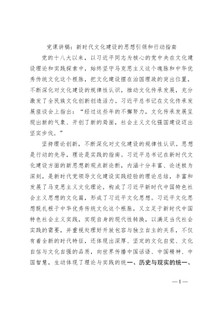 党课讲稿：新时代文化建设的思想引领和行动指南
