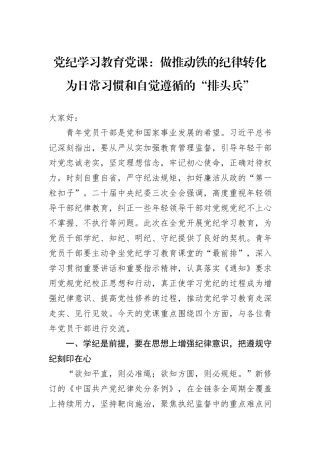 党纪学习教育党课：做推动铁的纪律转化为日常习惯和自觉遵循的“排头兵”