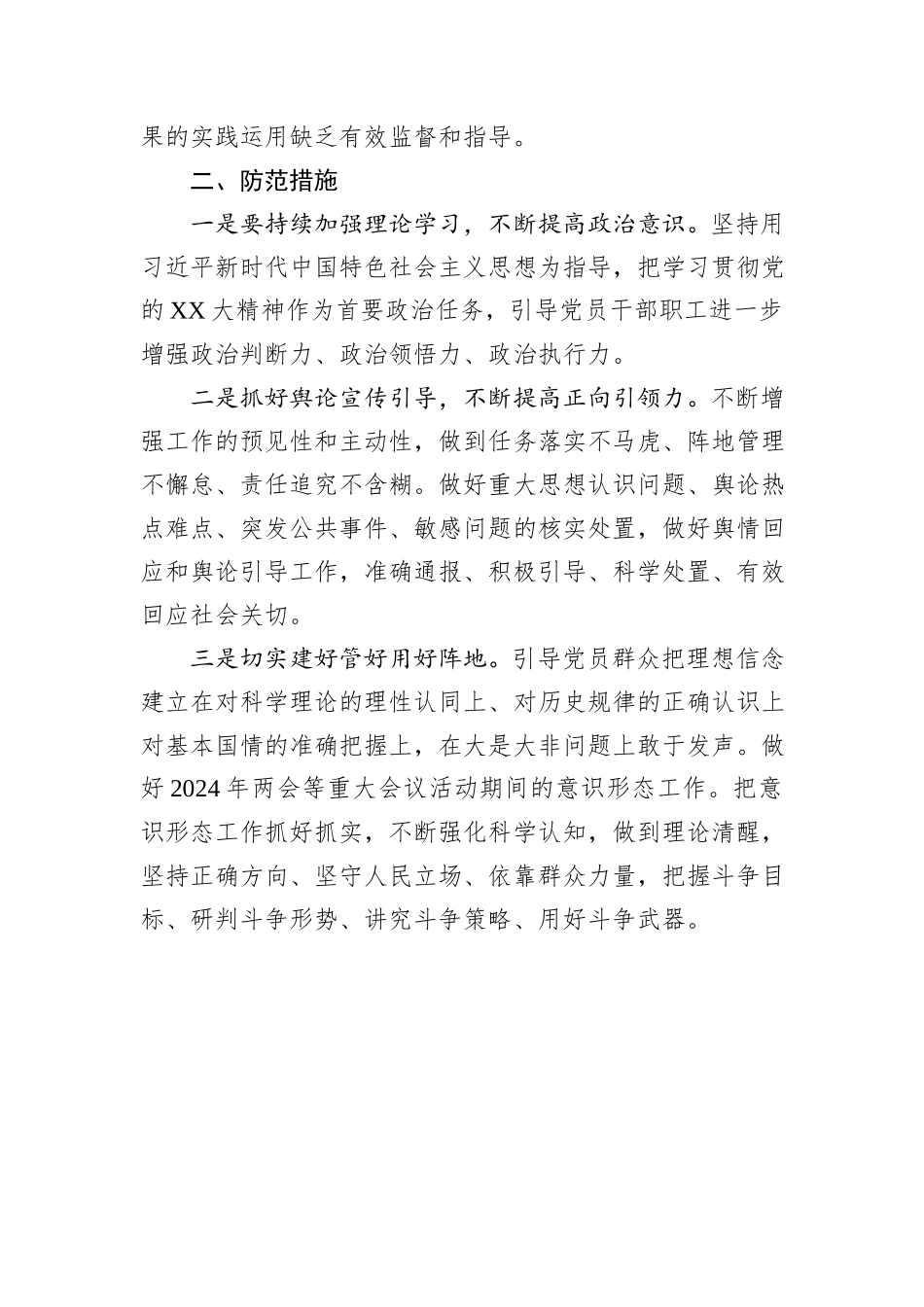 第一季度意识形态分析研判会发言材料_第2页