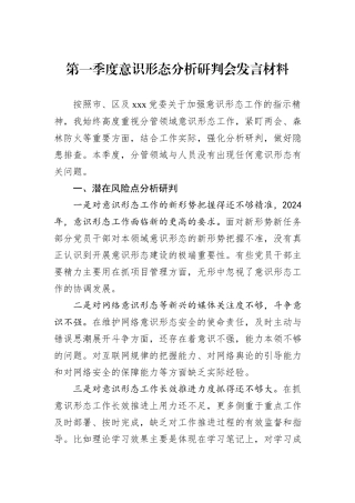 第一季度意识形态分析研判会发言材料