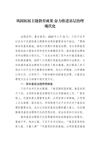 巩固拓展主题教育成果+奋力推进基层治理现代化