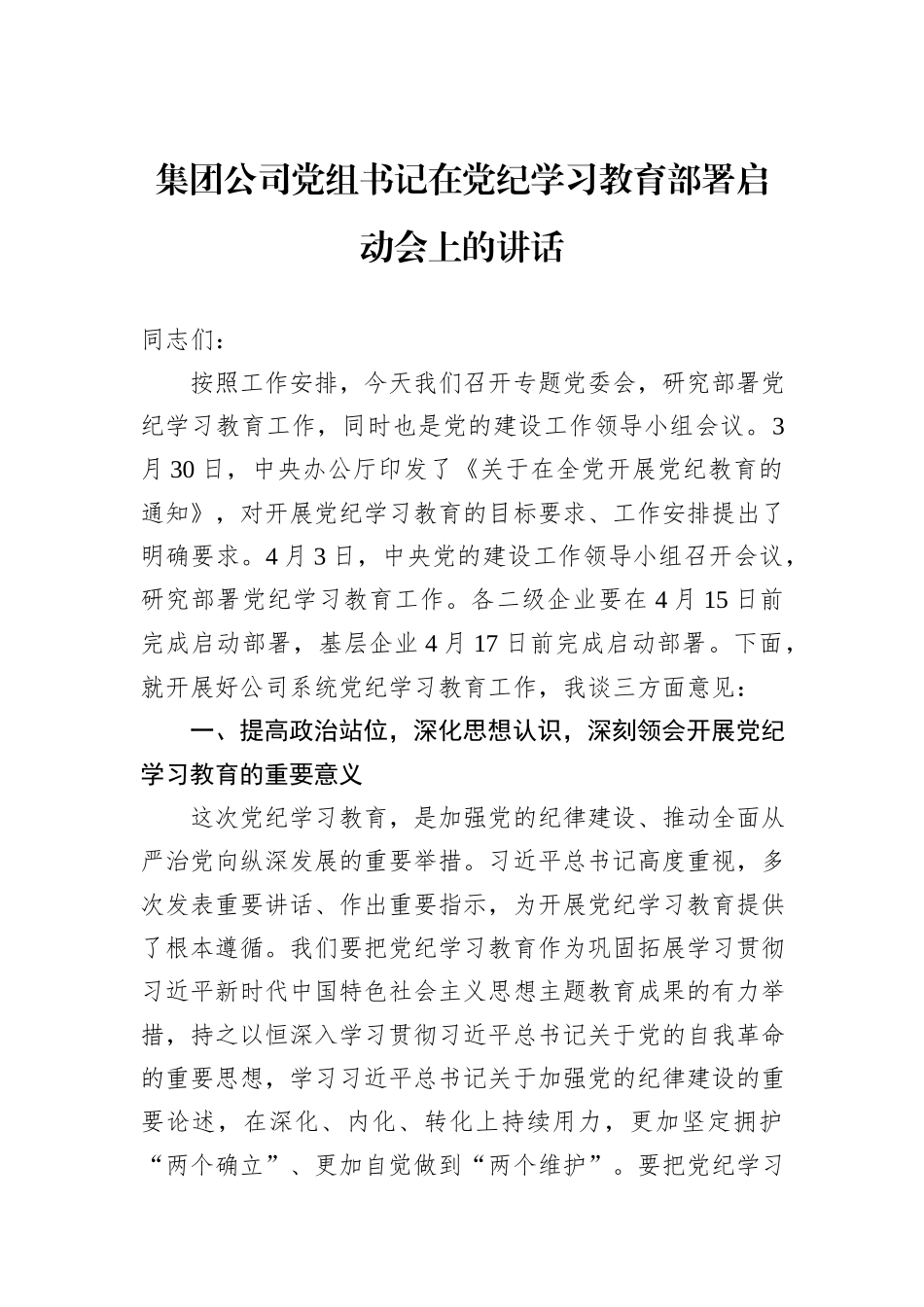 集团公司党组书记在党纪学习教育部署启动会上的讲话_第1页